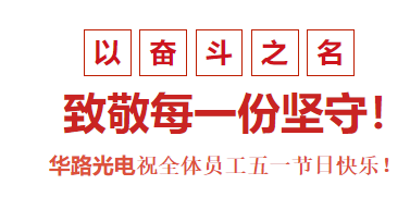 華路光電祝全體員工五一節(jié)日快樂(lè)！